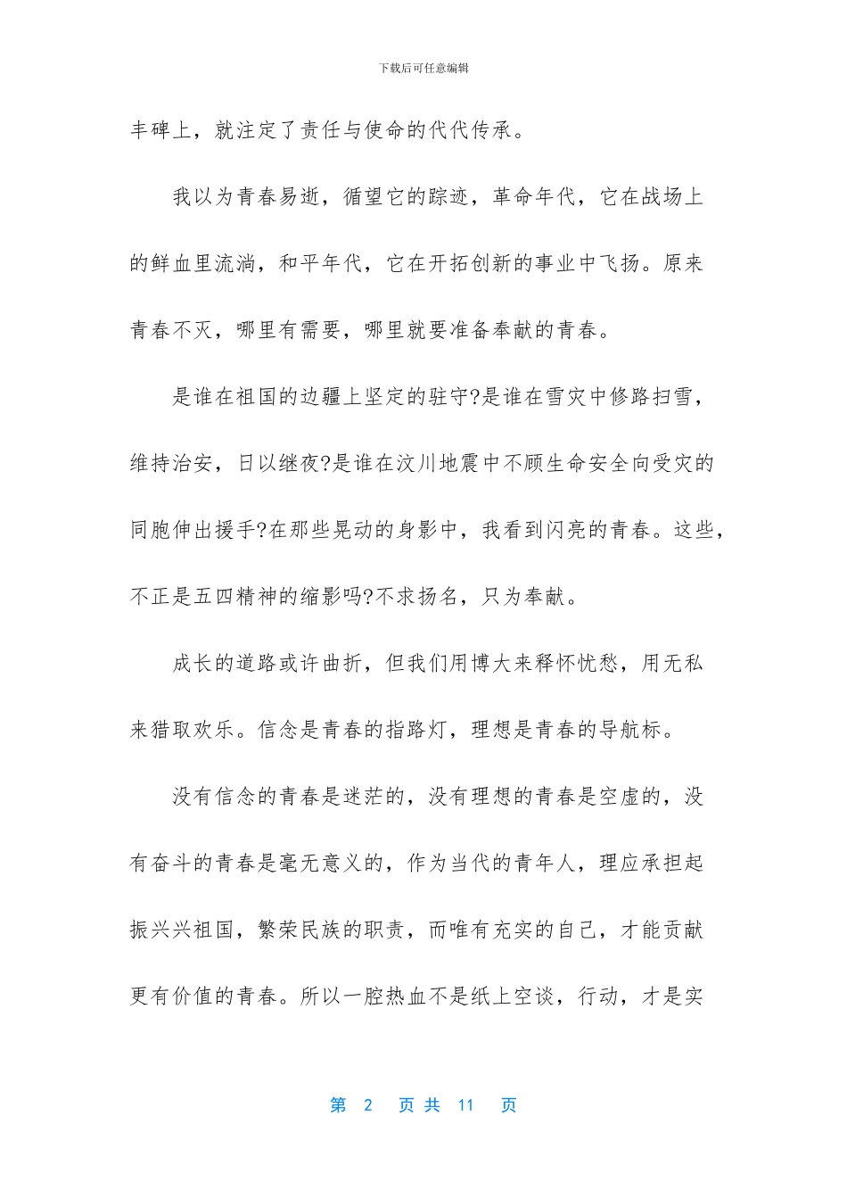 五四青年节演讲稿800-1_第2页