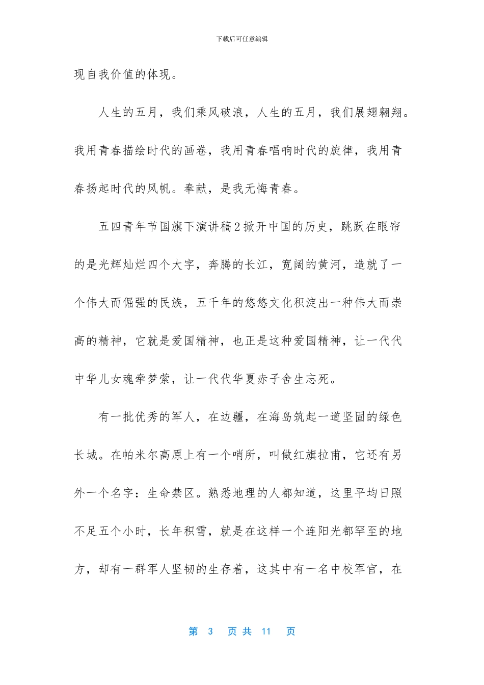 五四青年节演讲稿800-1_第3页
