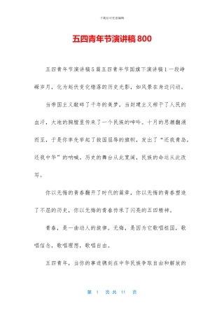 五四青年节演讲稿800-1