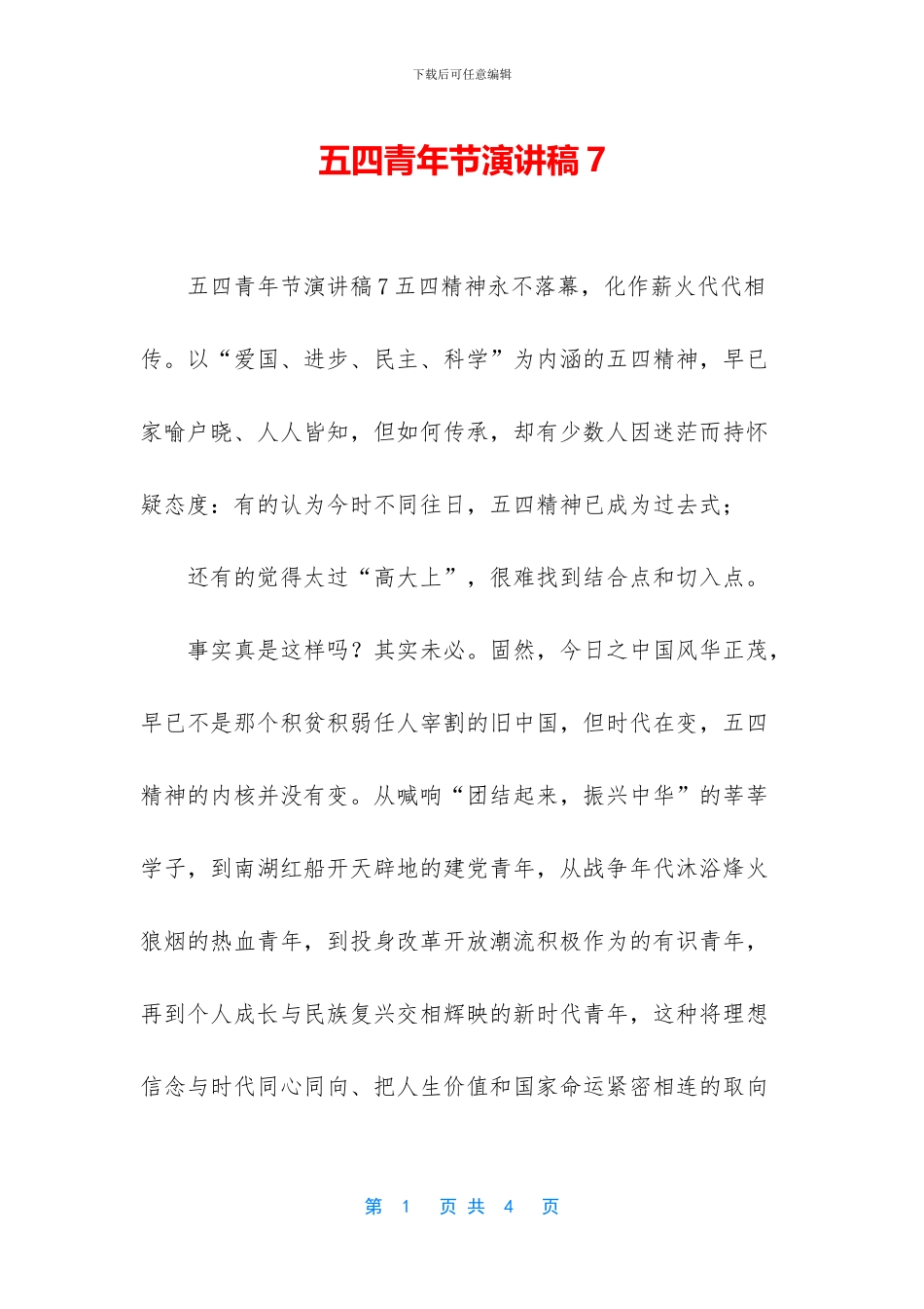 五四青年节演讲稿7_第1页