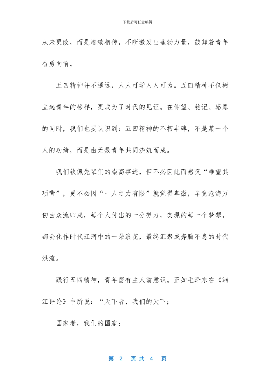 五四青年节演讲稿7_第2页
