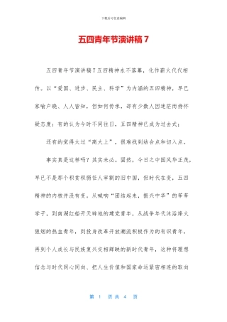 五四青年节演讲稿7