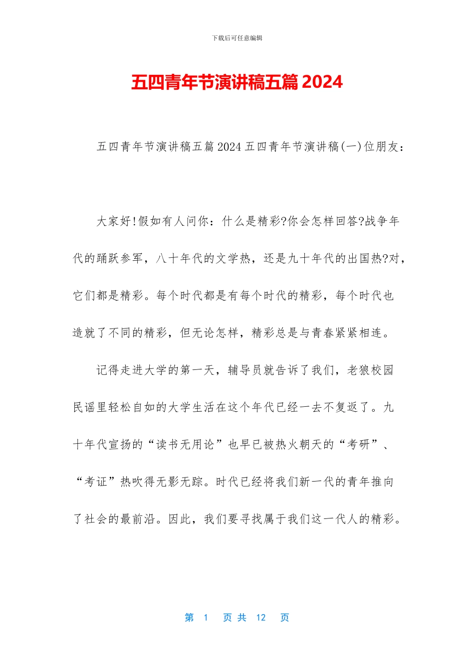 五四青年节演讲稿五篇2024_第1页