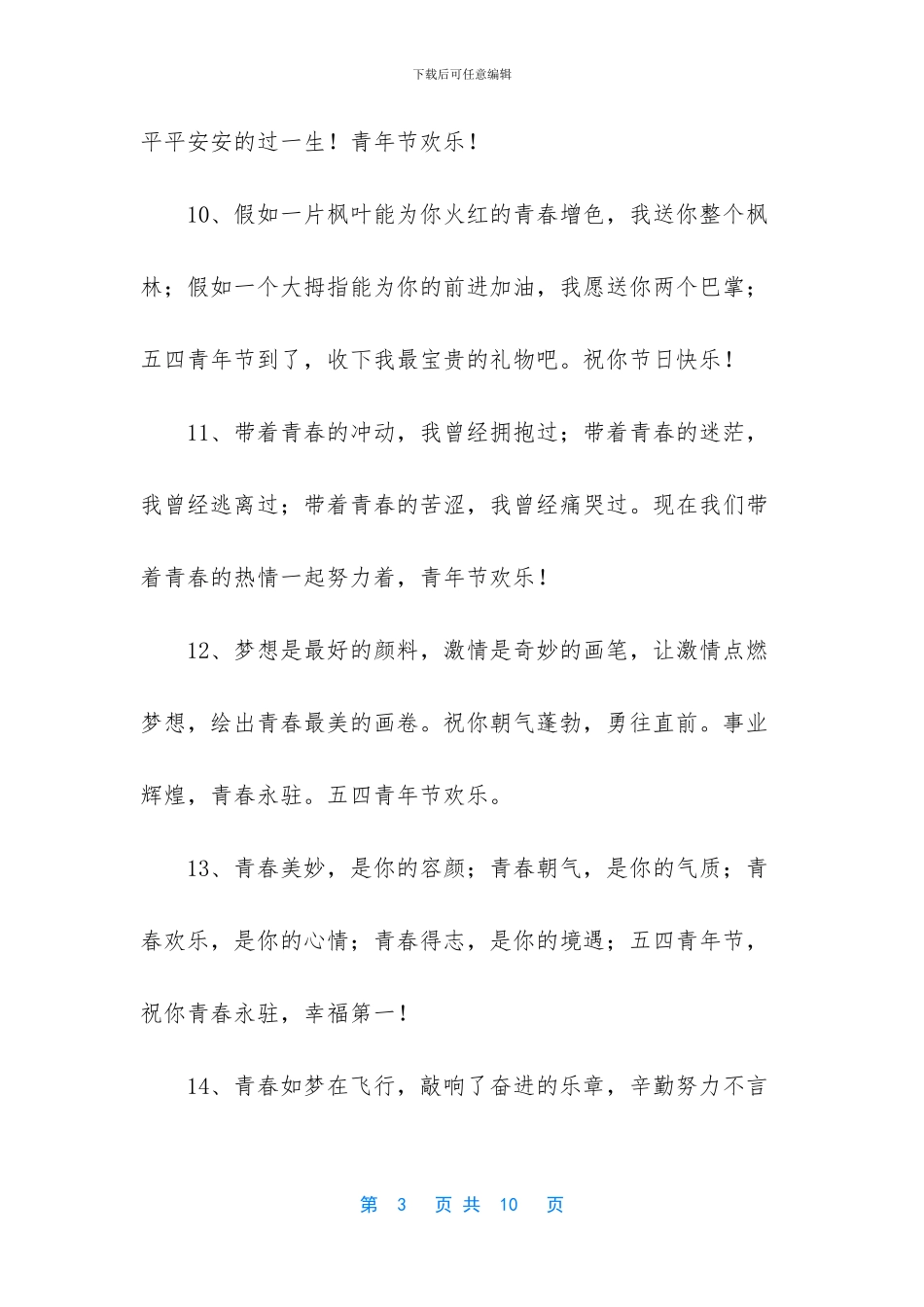 五四青年节短信祝福语_第3页