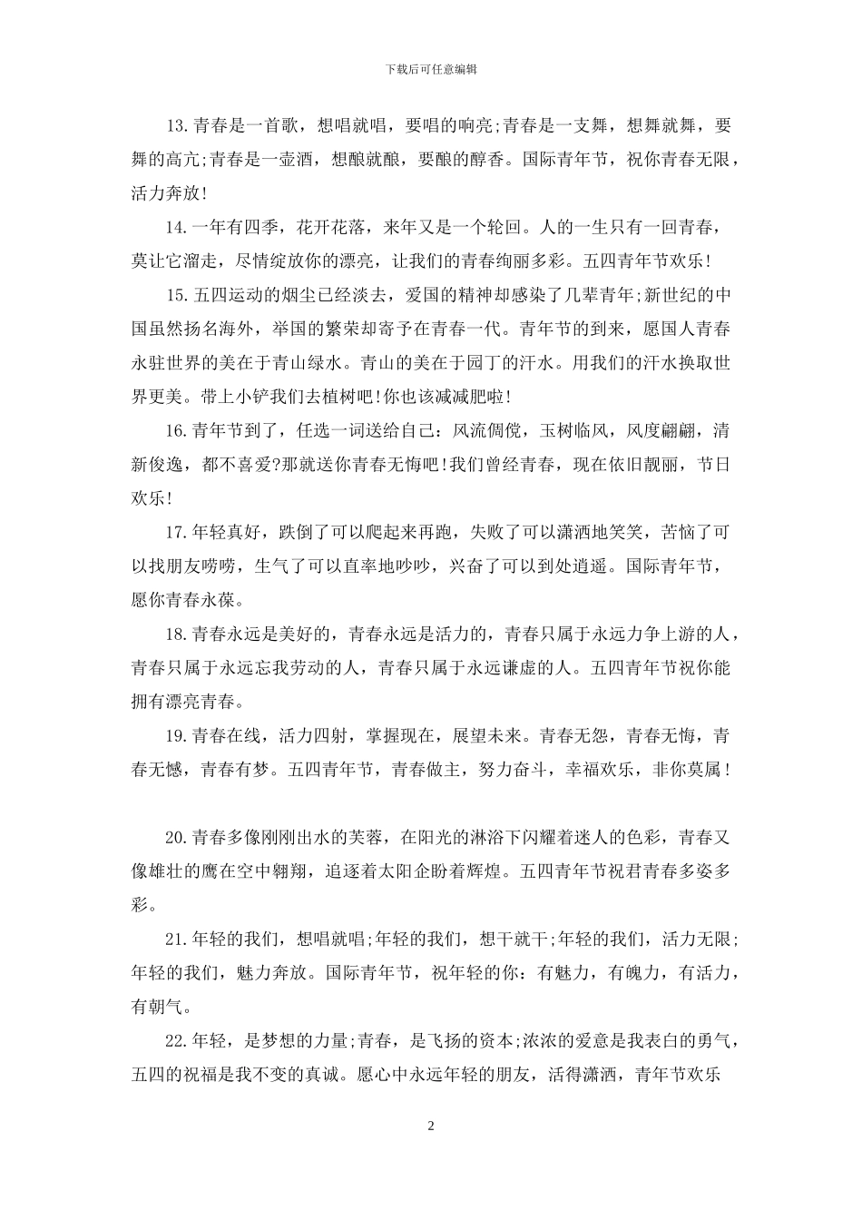 五四青年节短信_第2页