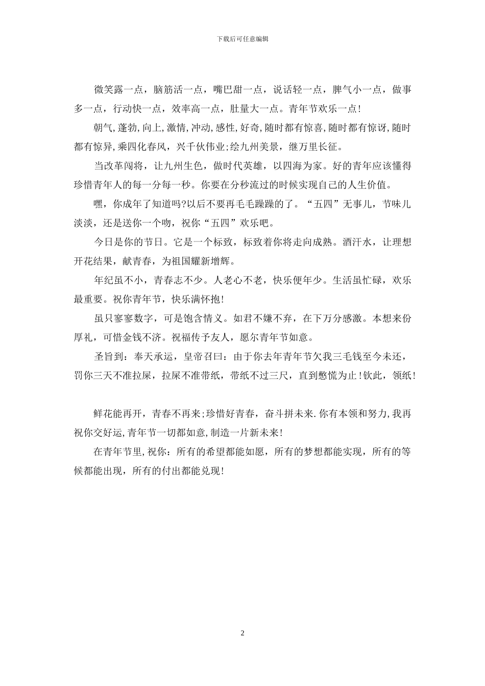 五四青年节短信祝福语：_第2页