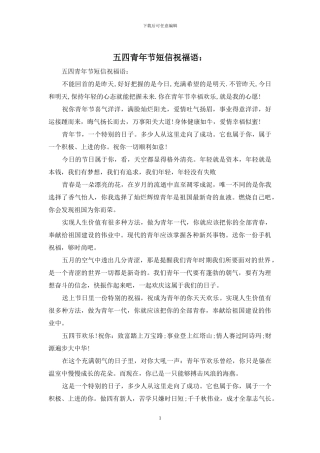 五四青年节短信祝福语：