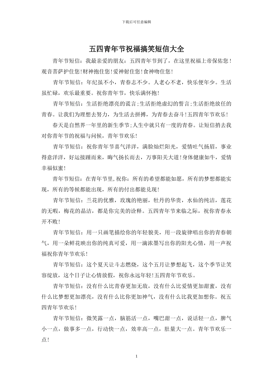 五四青年节祝福搞笑短信大全_第1页