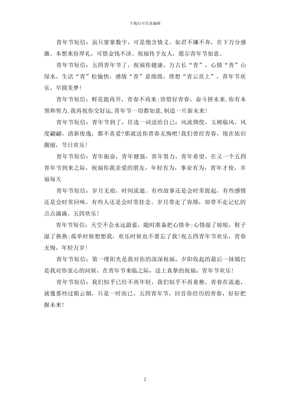 五四青年节祝福搞笑短信大全_第2页