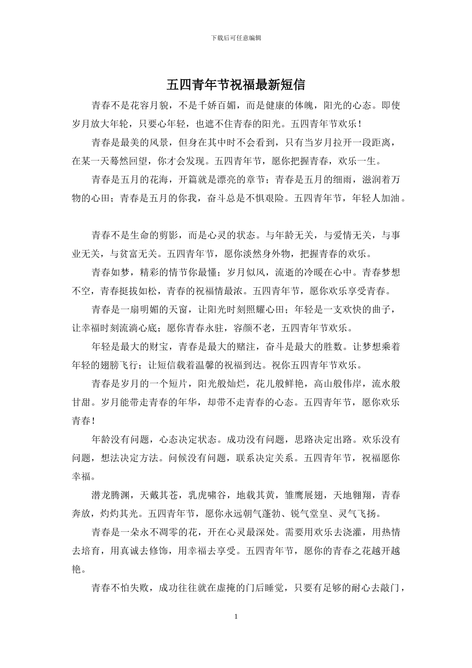 五四青年节祝福最新短信_第1页