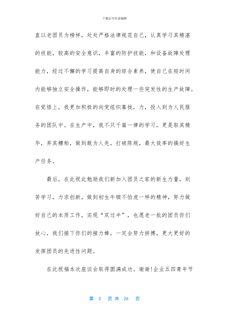 五四青年节竞选演讲稿-_第3页