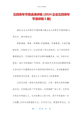 五四青年节竞选演讲稿-