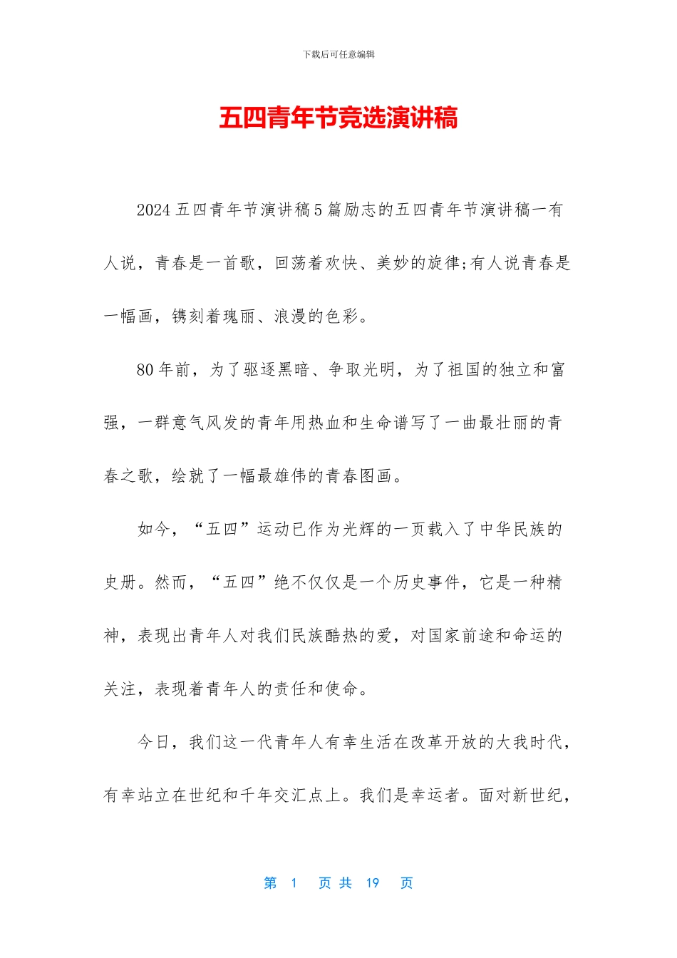 五四青年节竞选演讲稿_第1页