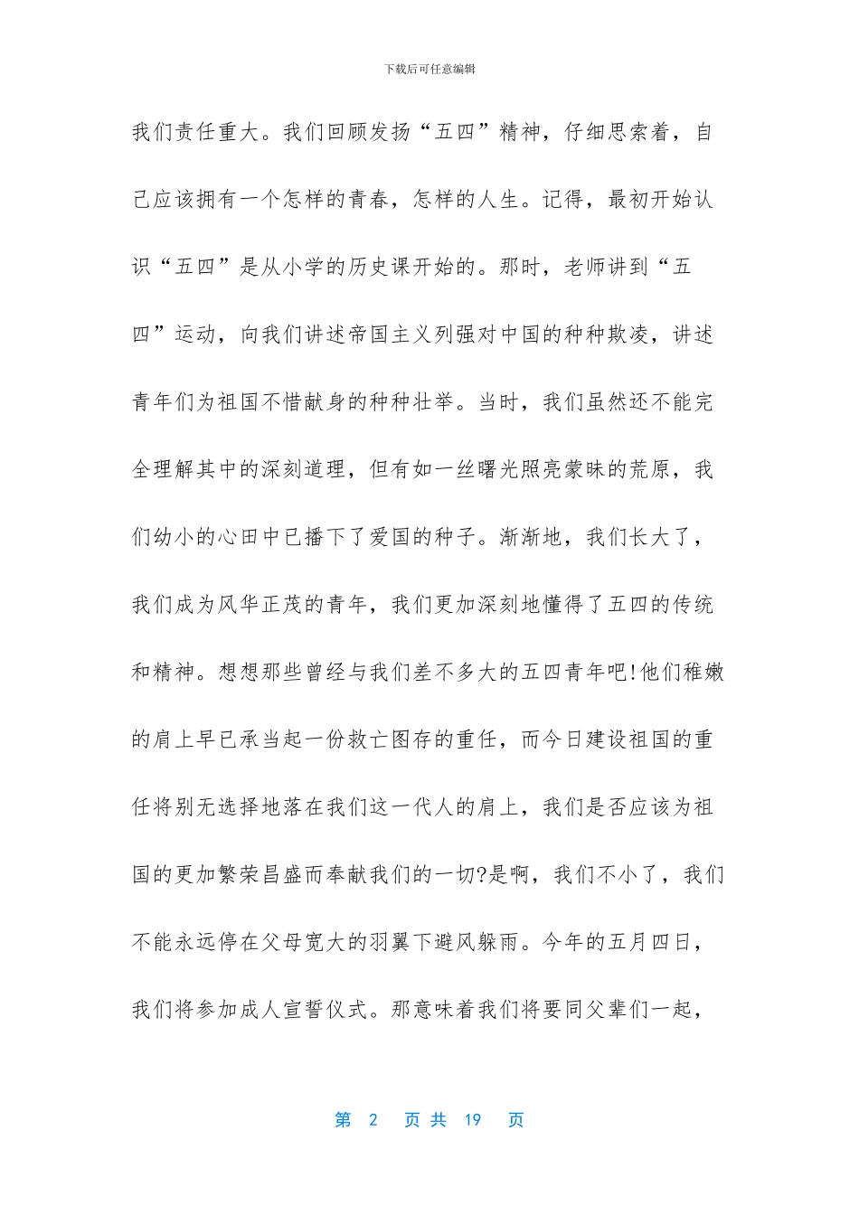 五四青年节竞选演讲稿_第2页