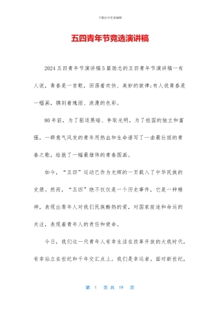 五四青年节竞选演讲稿