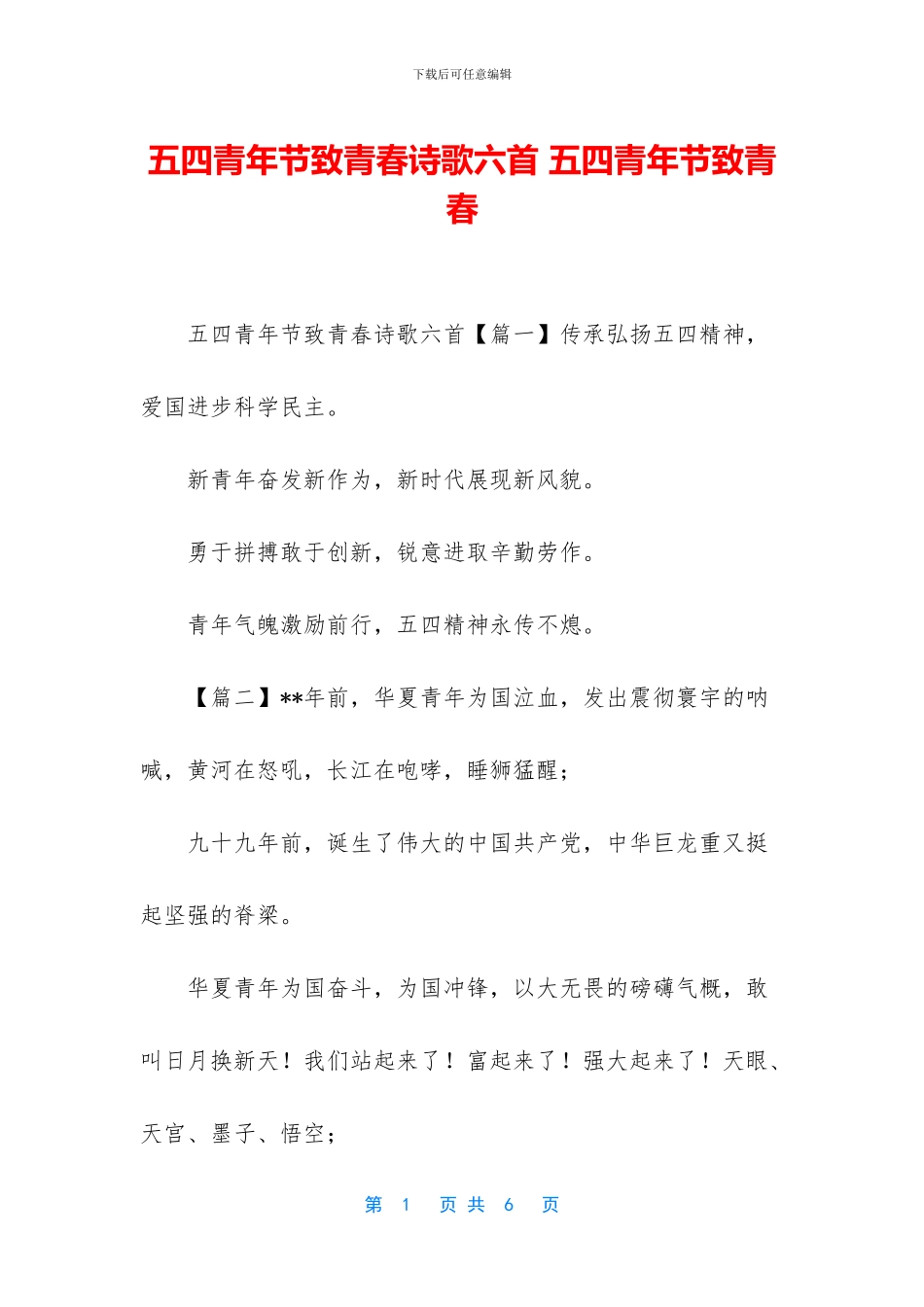 五四青年节致青春诗歌六首_第1页