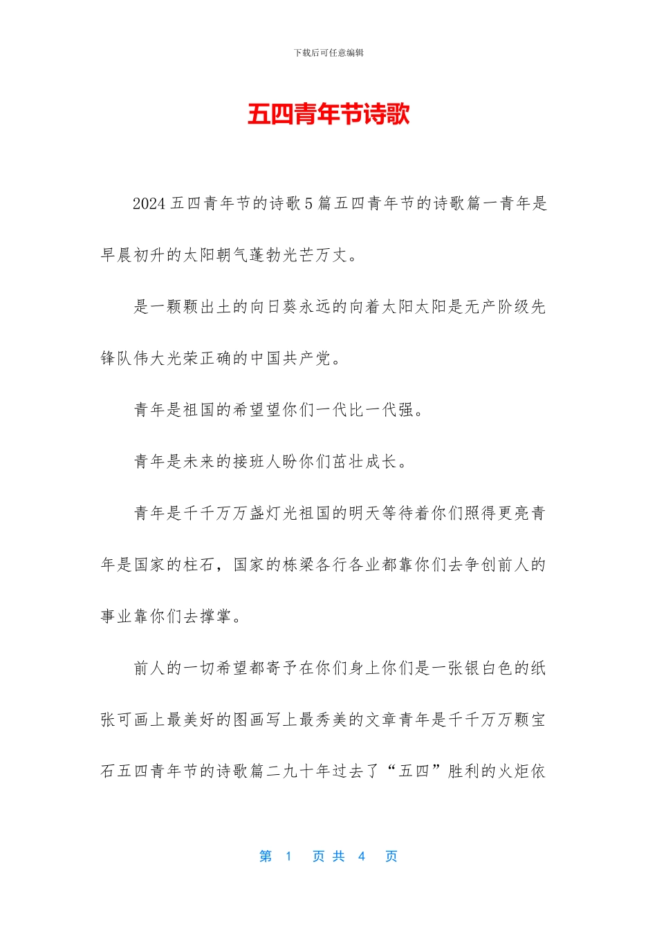 五四青年节诗歌_第1页