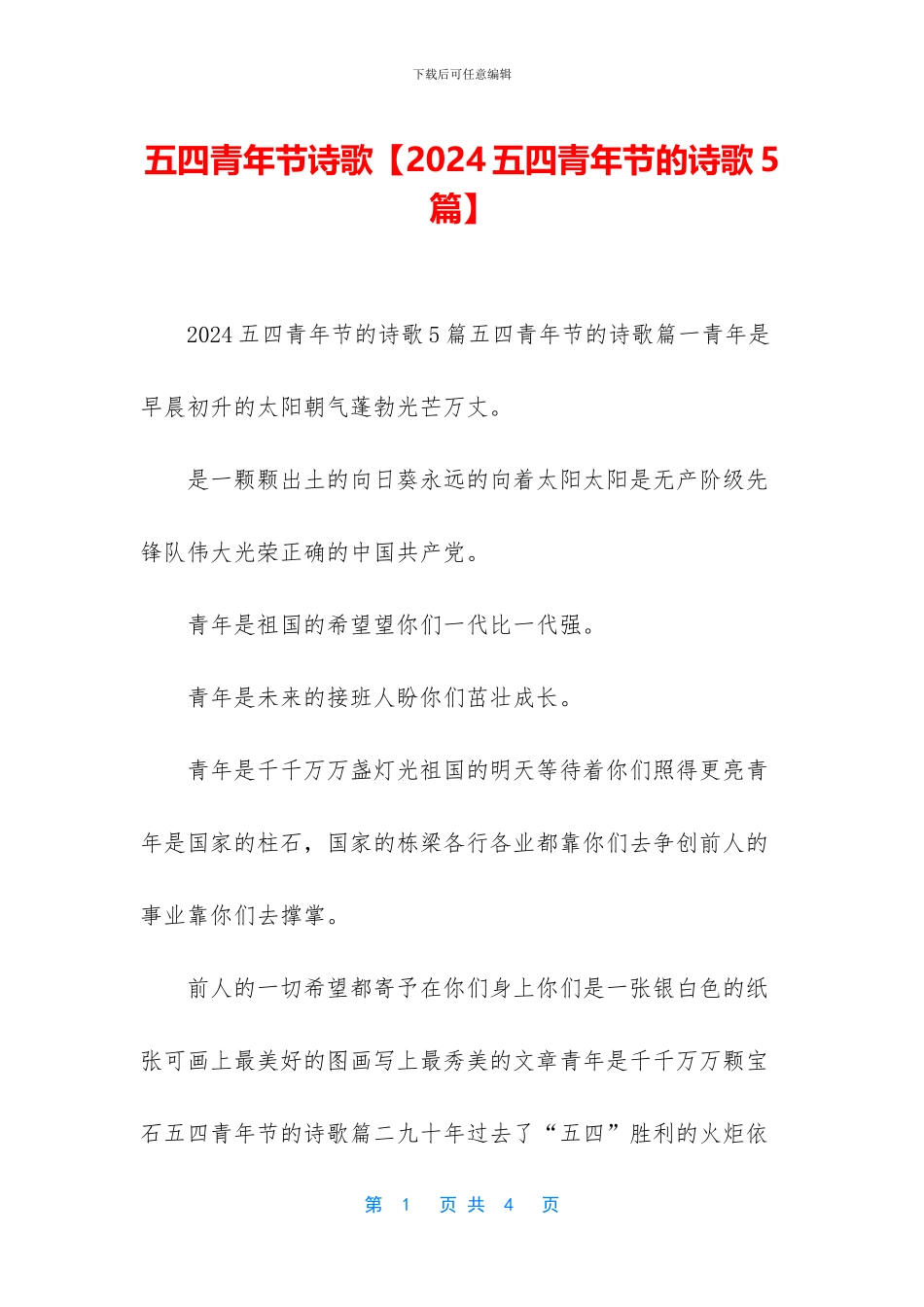 五四青年节诗歌【2024五四青年节的诗歌5篇】_第1页