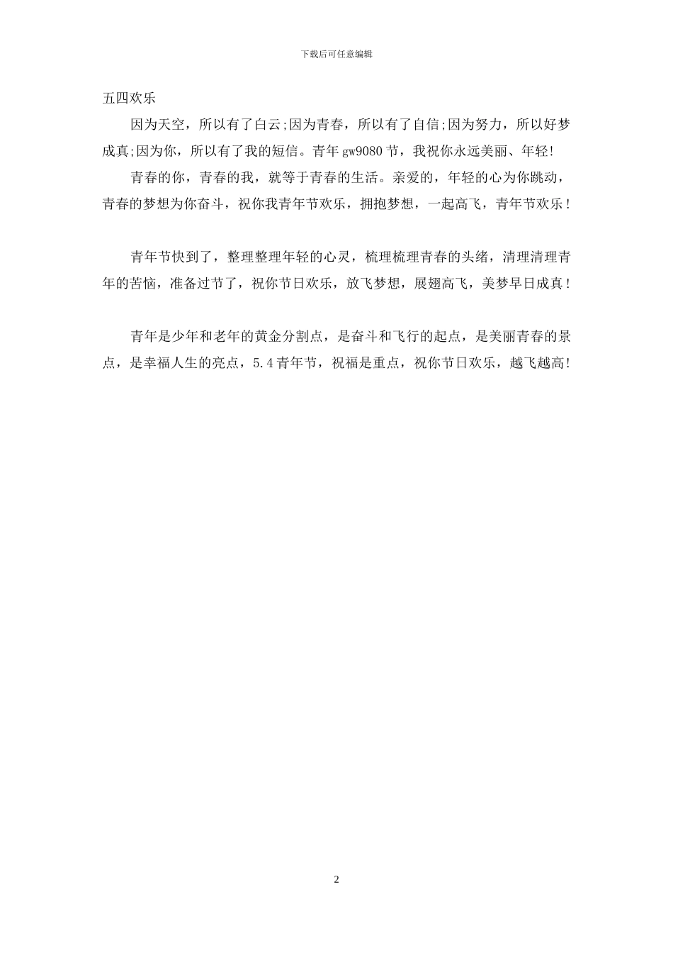 五四青年节青年人的激情短信_第2页