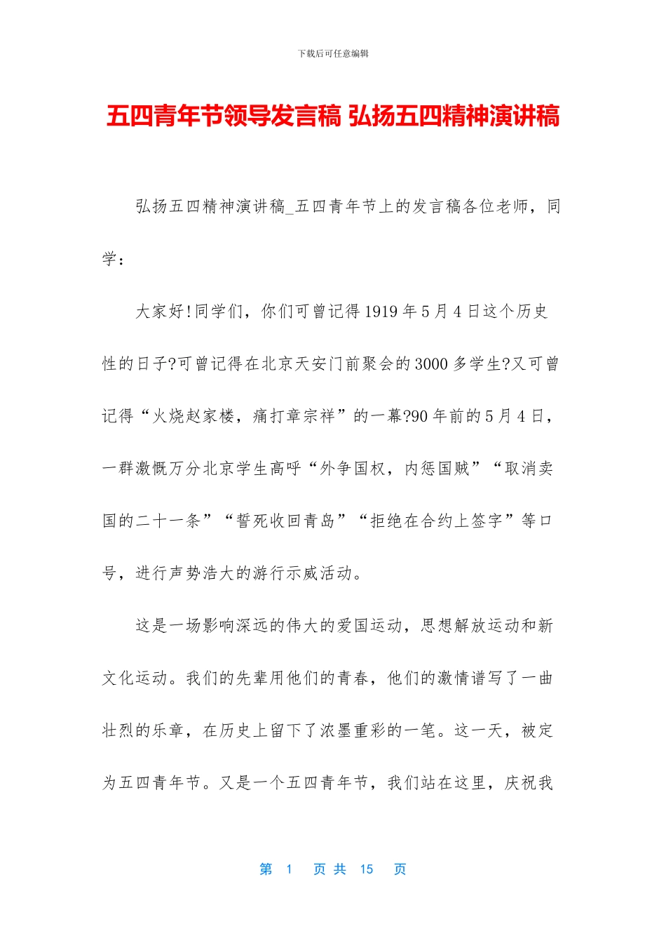五四青年节领导发言稿_第1页