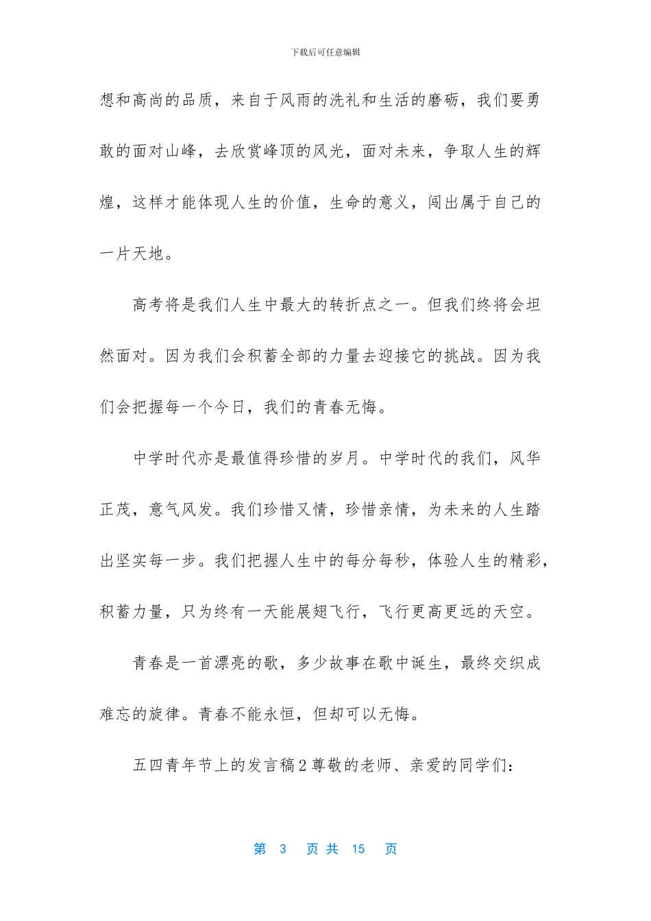 五四青年节领导发言稿_第3页