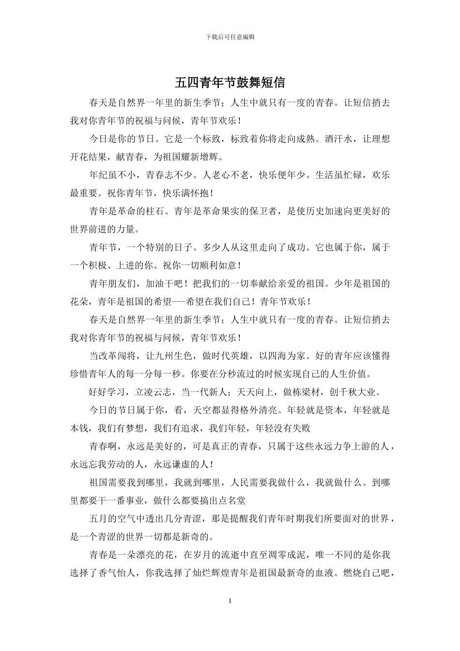 五四青年节鼓励短信_第1页