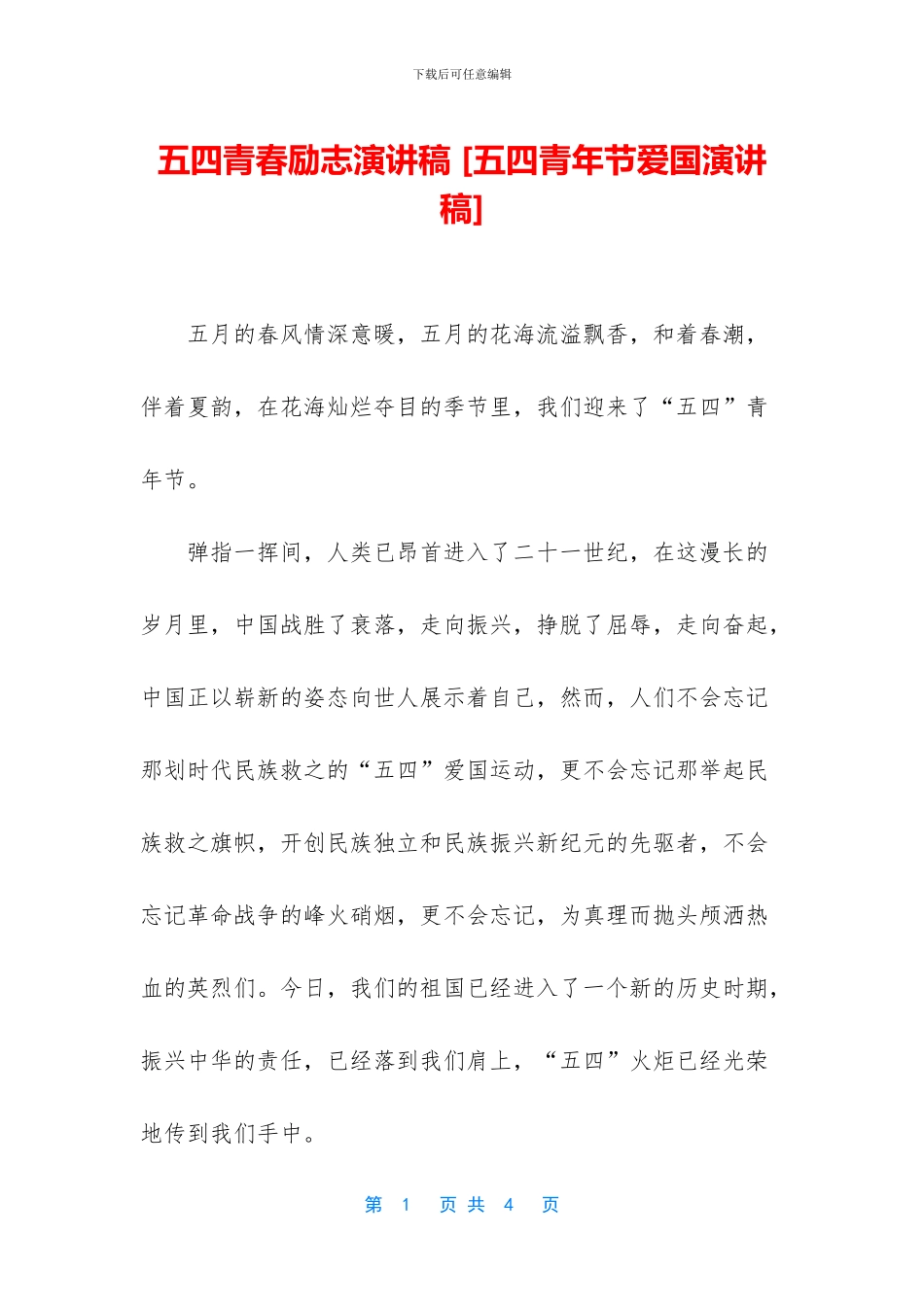 五四青春励志演讲稿_第1页