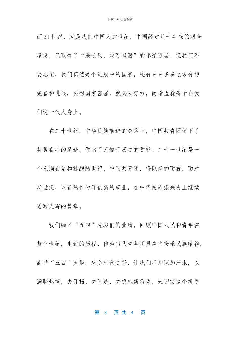 五四青春励志演讲稿_第3页