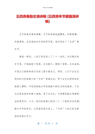 五四青春励志演讲稿