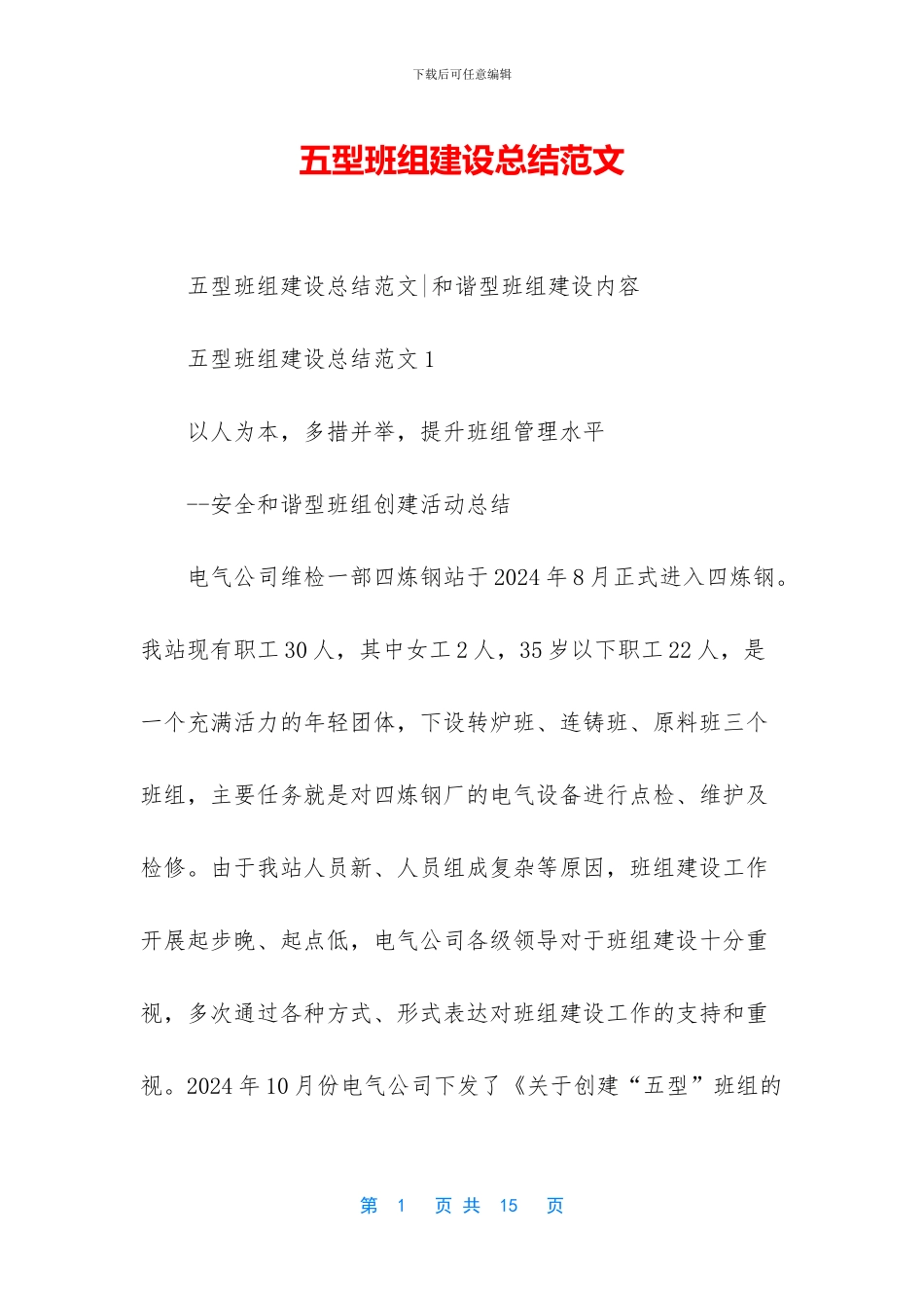 五型班组建设总结范文_第1页