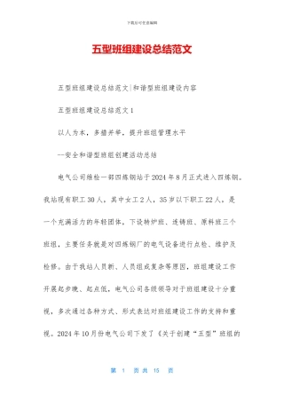 五型班组建设总结范文