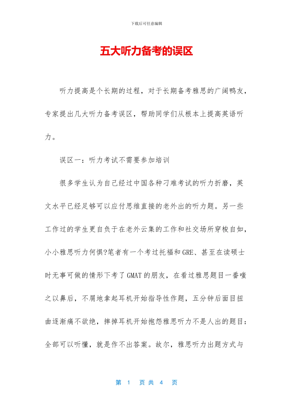 五大听力备考的误区_第1页