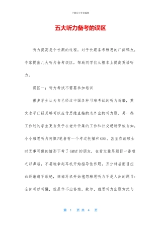 五大听力备考的误区