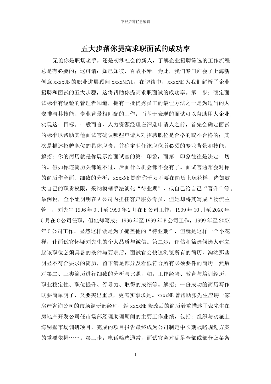 五大步帮你提高求职面试的成功率_第1页