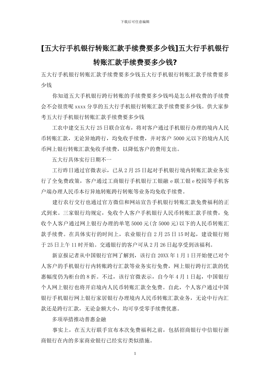 五大行手机银行转账汇款手续费要多少钱_第1页