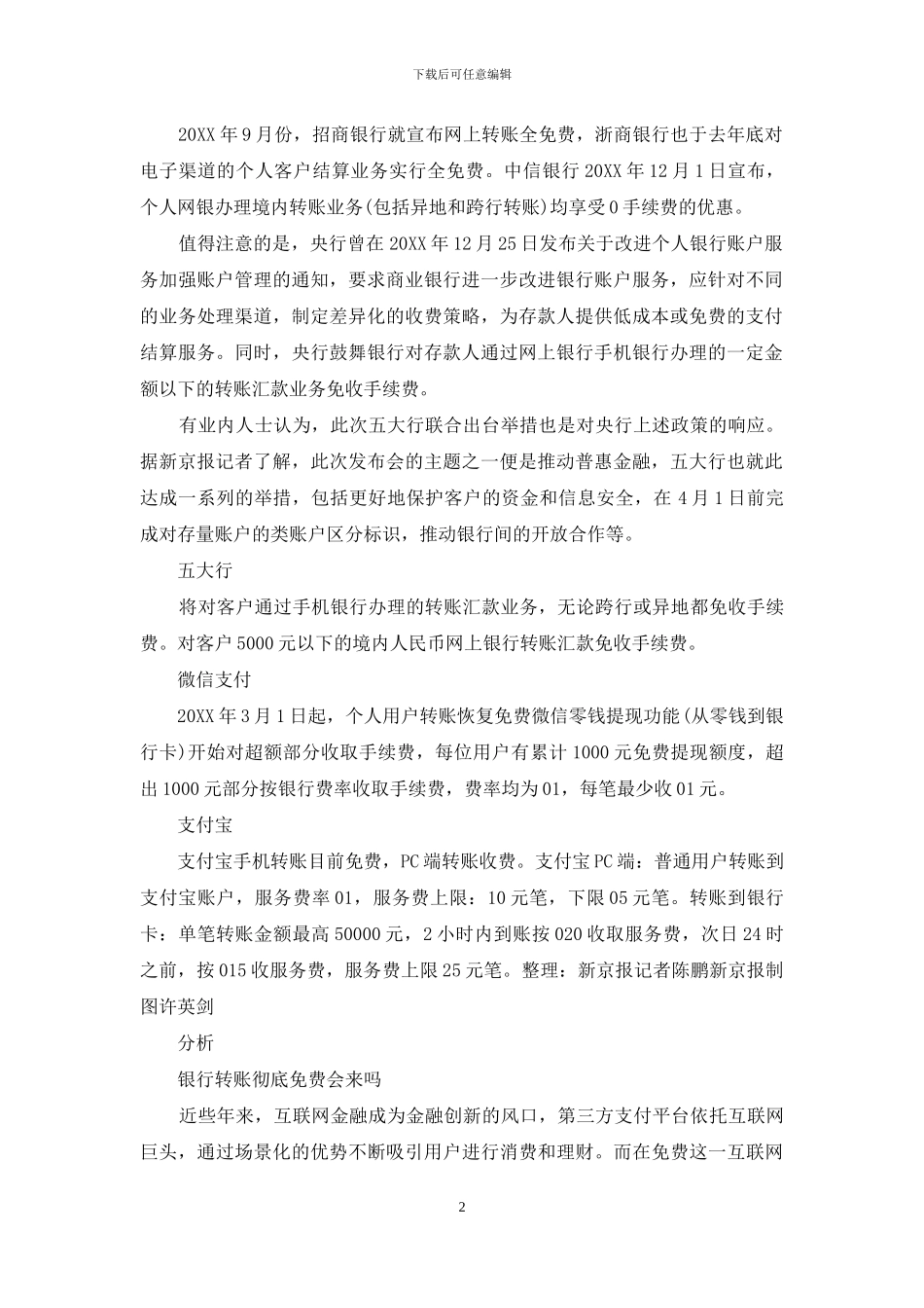 五大行手机银行转账汇款手续费要多少钱_第2页