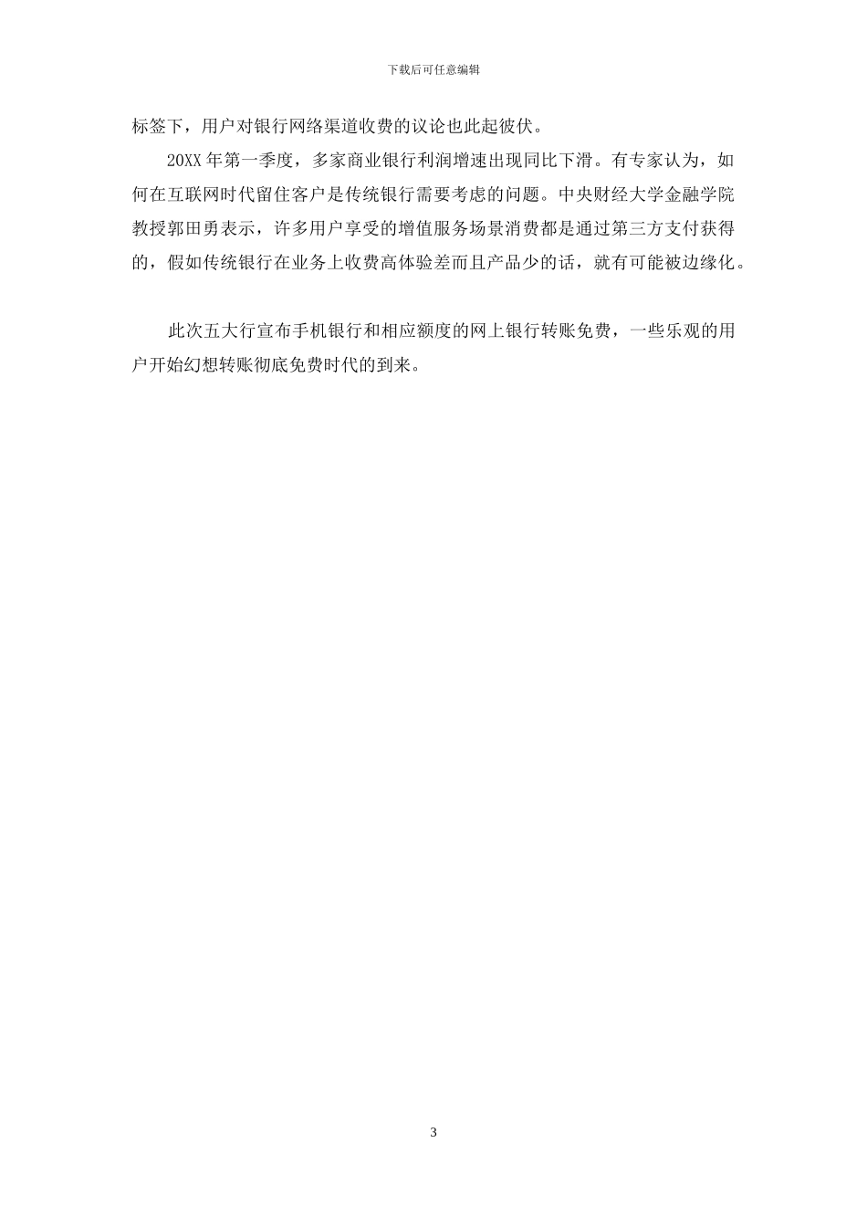 五大行手机银行转账汇款手续费要多少钱_第3页