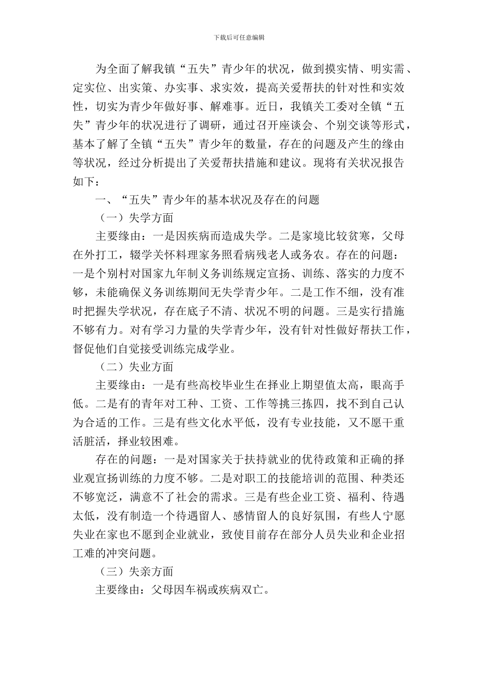 五失青少年调研报告_第2页