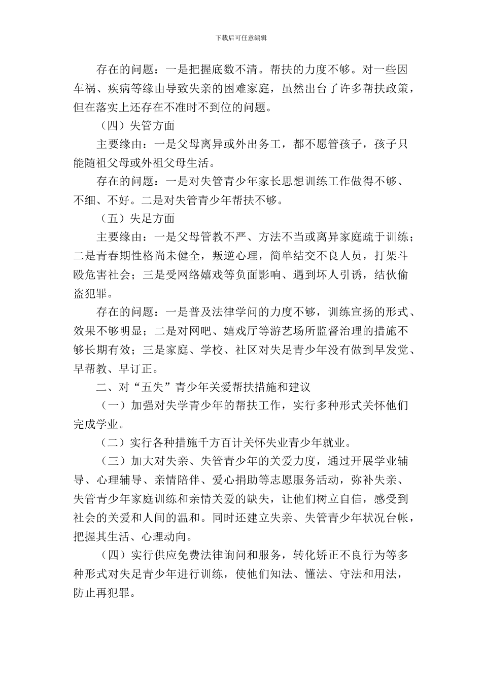 五失青少年调研报告_第3页