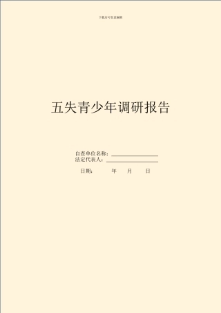 五失青少年调研报告