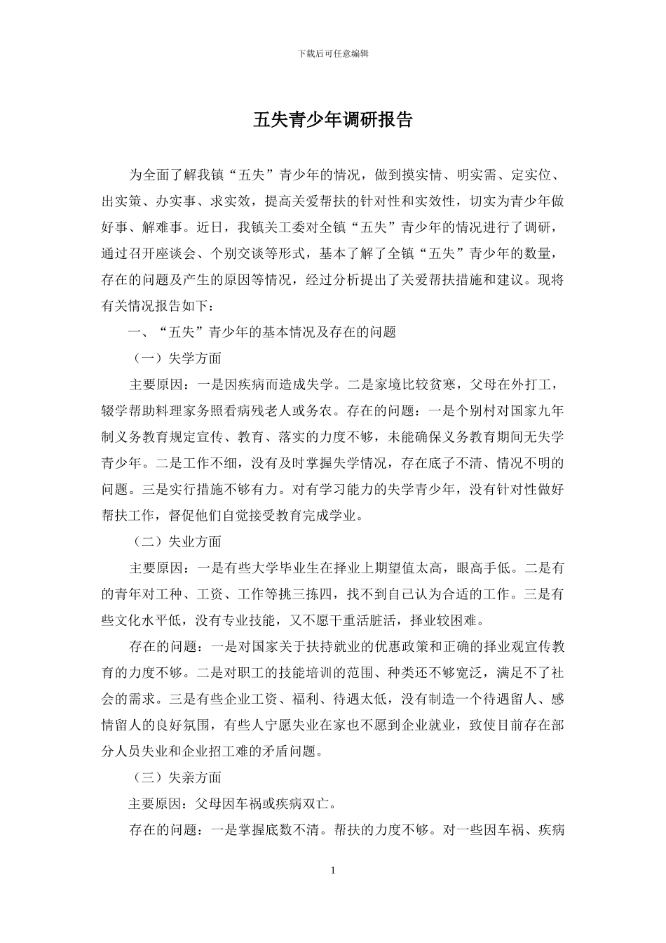 五失青少年调研报告_第1页