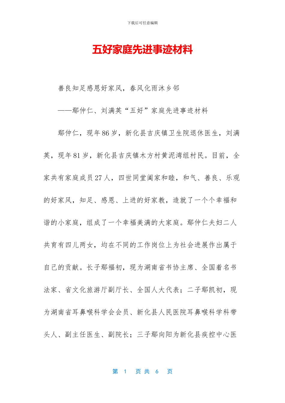 五好家庭先进事迹材料_第1页