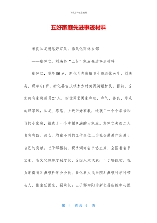 五好家庭先进事迹材料