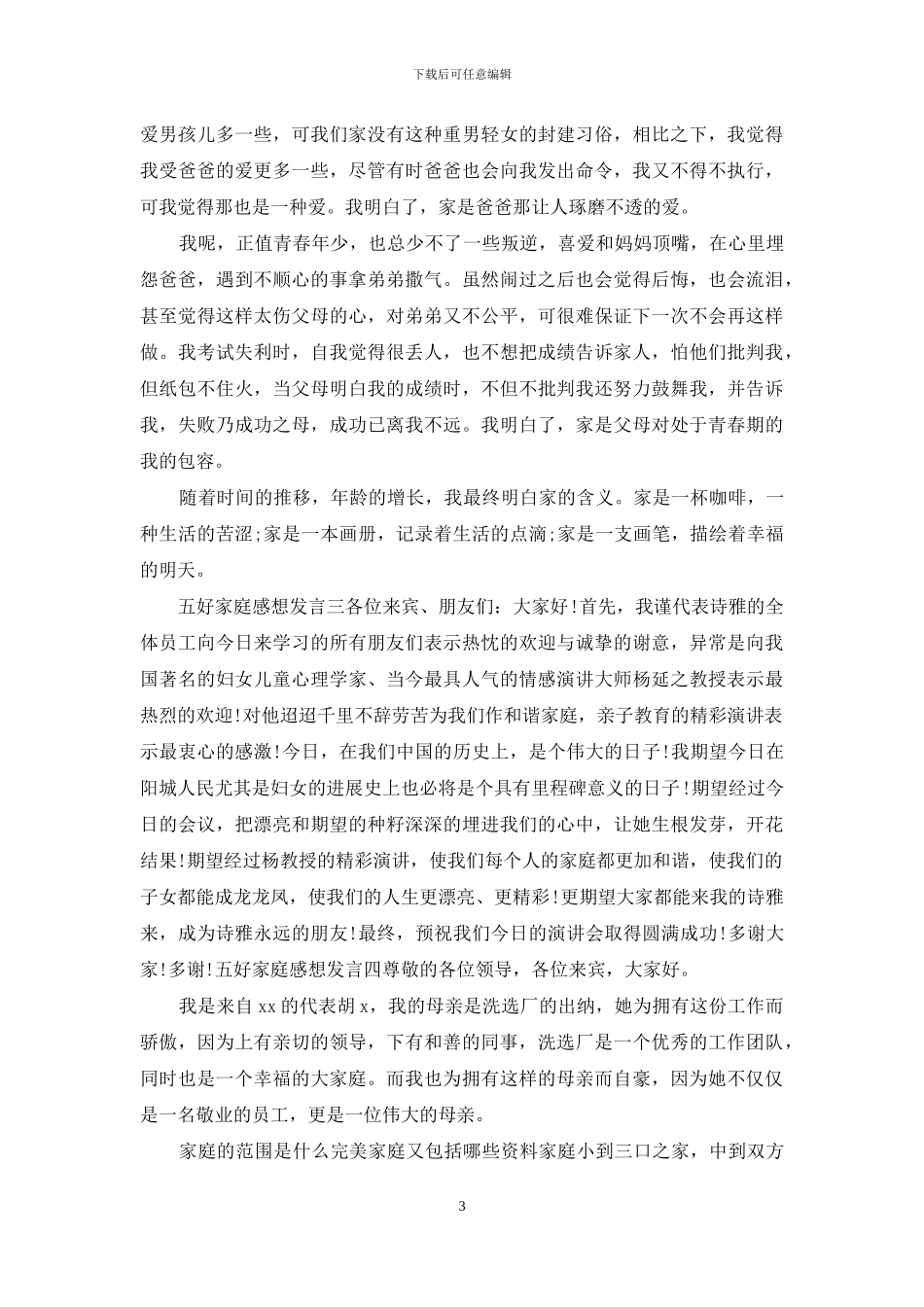 五好家庭感想发言四篇_第3页