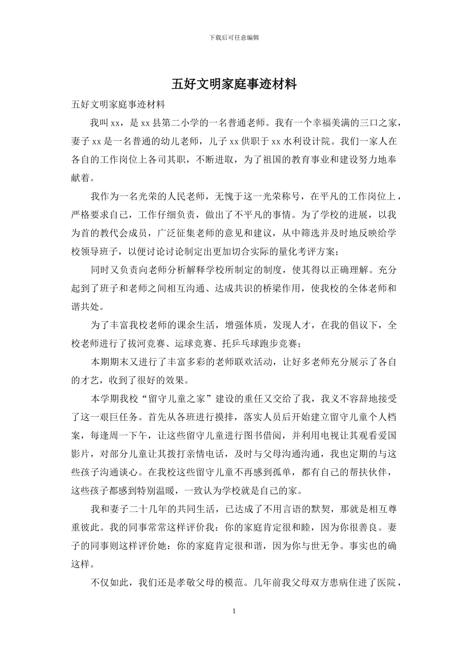 五好文明家庭事迹材料_第1页