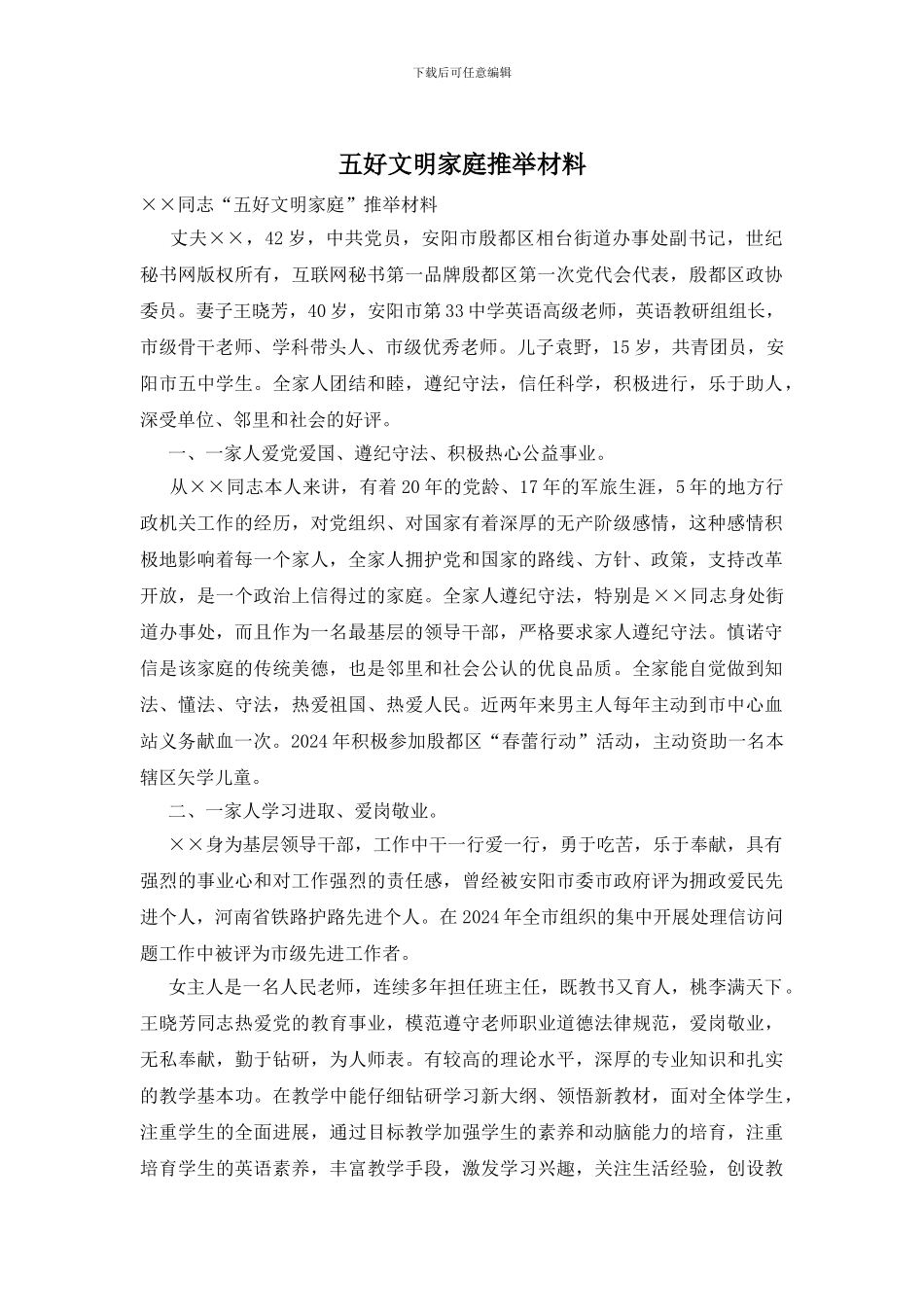 五好文明家庭推荐材料_第1页