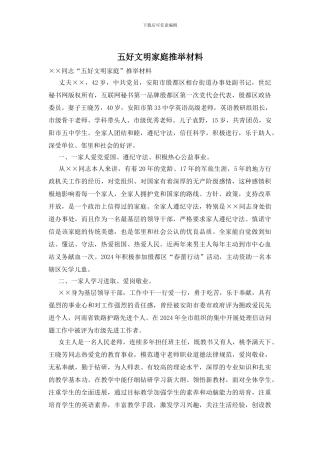 五好文明家庭推荐材料