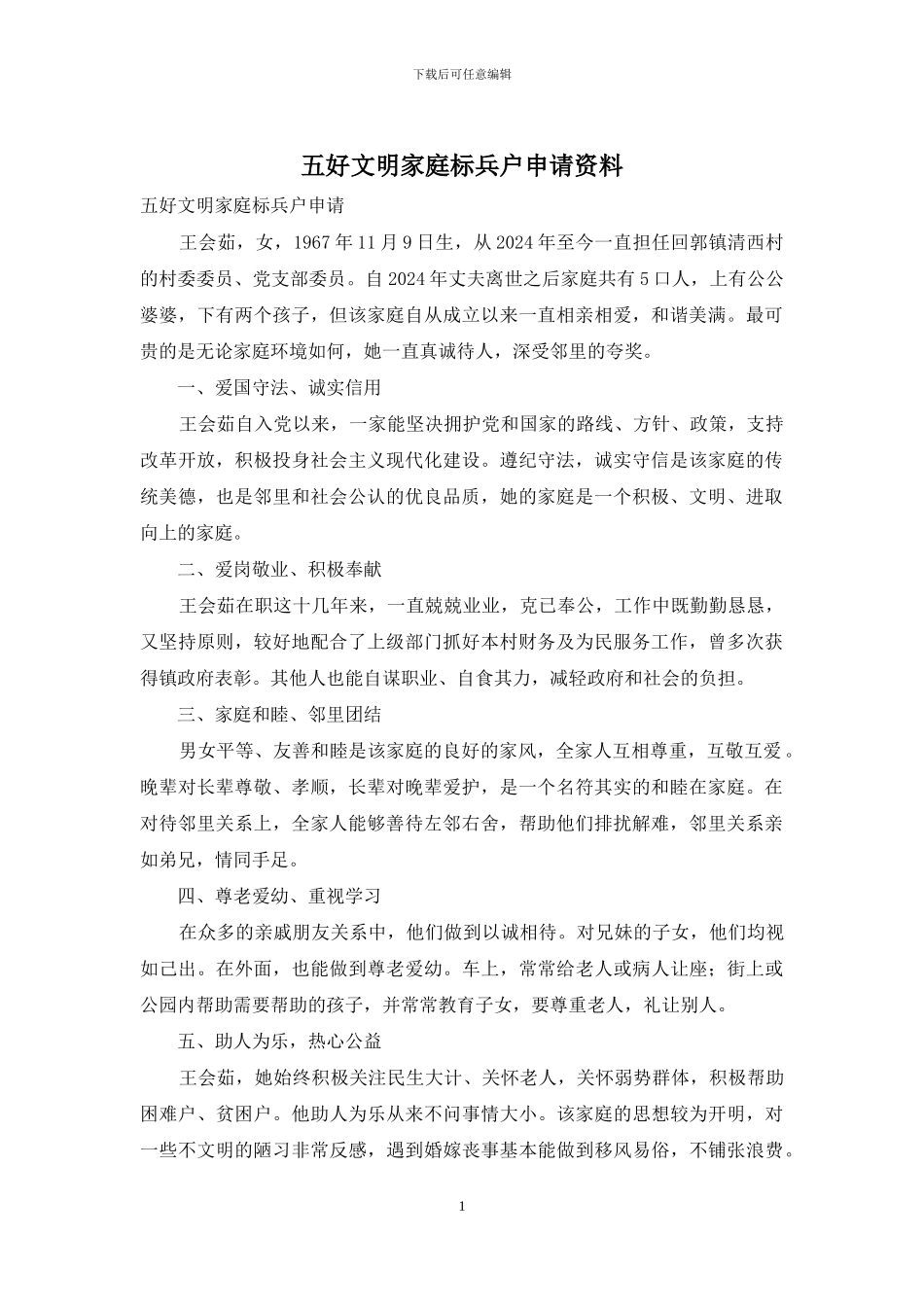 五好文明家庭标兵户申请资料_第1页