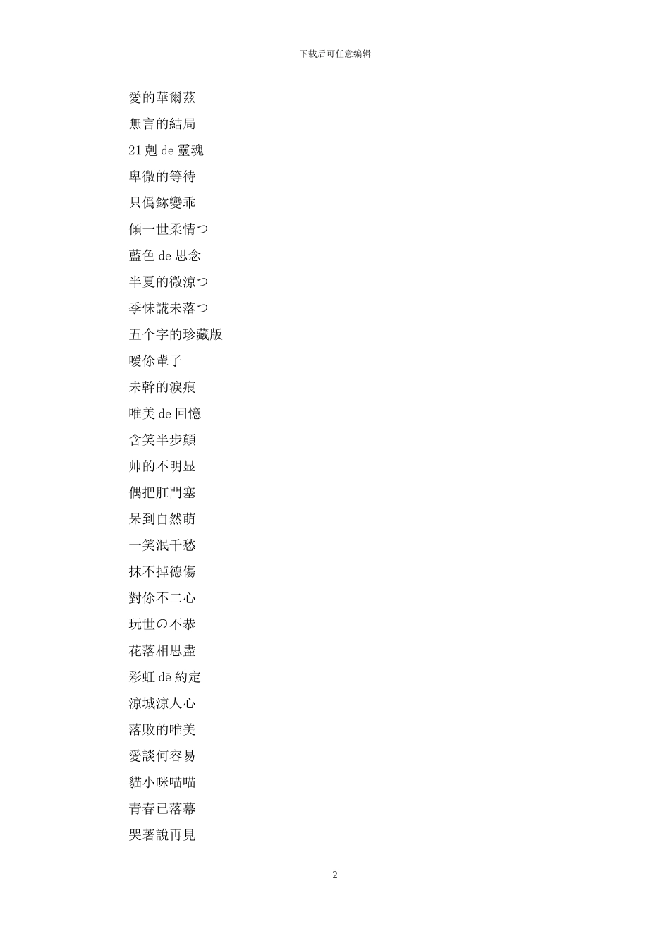 五字网名诗意繁体字繁体五字网名_第2页