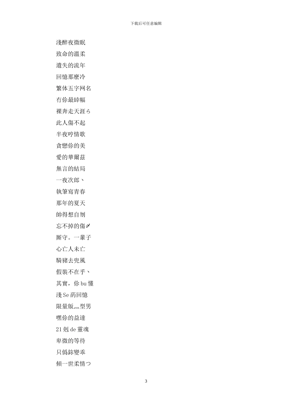 五字网名诗意繁体字繁体五字网名_第3页